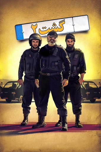 گشت ۲ (The Guidance Patrol 2)