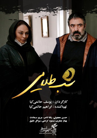 شب طلایی (The Golden Night)