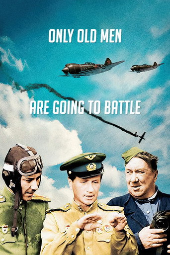 В бой идут одни старики (Only Old Men Are Going to Battle)