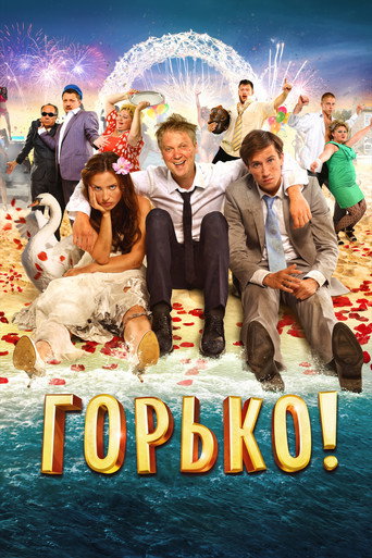 Горько! (Bitterly!)