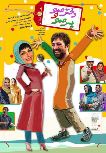 دختر عمو و پسر عمو (Cousins)