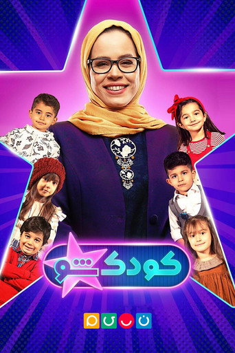 کودک‌شو (KoodakSho)