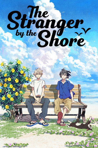 海辺のエトランゼ (The Stranger by the Shore)