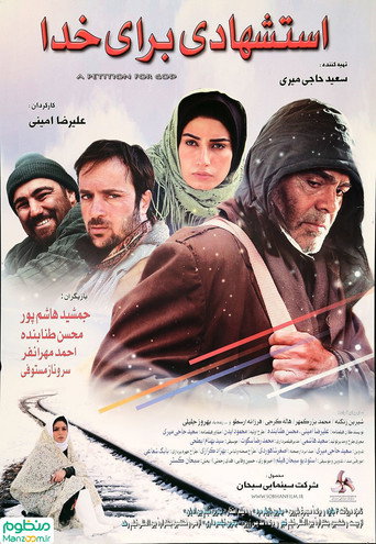 استشهادی برای خدا (A Petition for Allah)