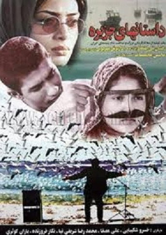 داستان‌های جزیره (Tales of an Island)
