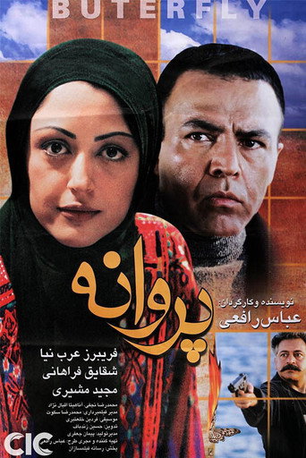 پروانه‌ای در باد (Butterfly in the Wind)