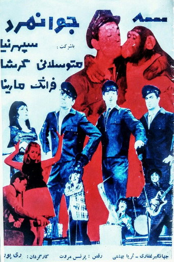سه جوانمرد (Three Young Men)