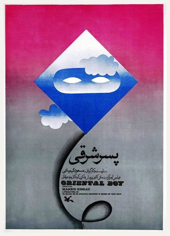 پسر شرقی (Oriental Boy)