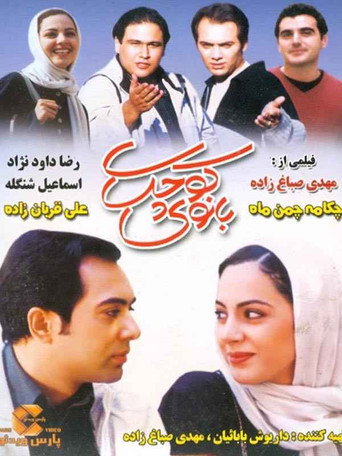 بانوی کوچک (Little Lady)