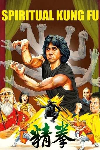 拳精 (Spiritual Kung Fu)