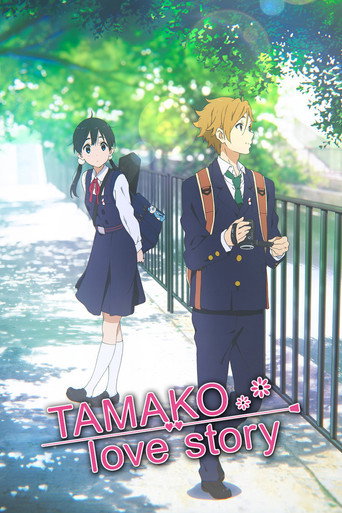 たまこラブストーリー (Tamako Love Story)