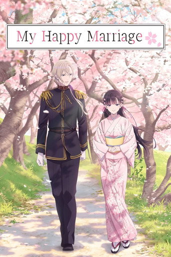わたしの幸せな結婚 (My Happy Marriage)