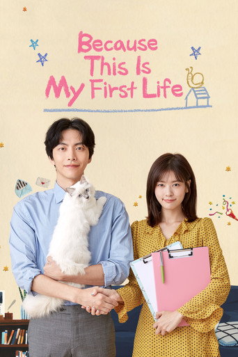 이번 생은 처음이라 (Because This Is My First Life)