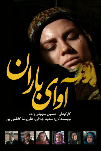 آوای باران (The sound of rain)