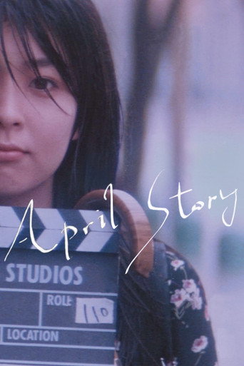 四月物語 (April Story)