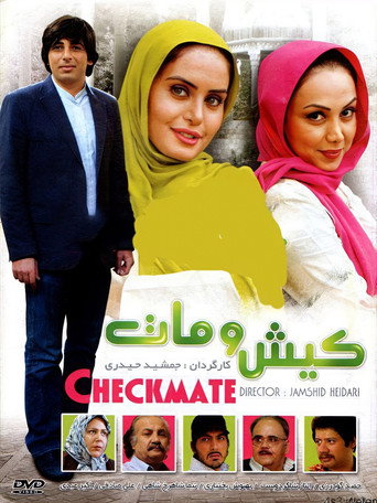 کیش و مات (Checkmate)