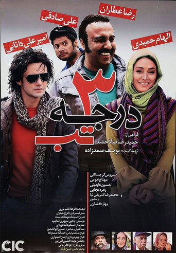 3 Darajeh Tab (3 Degrees of Fever)