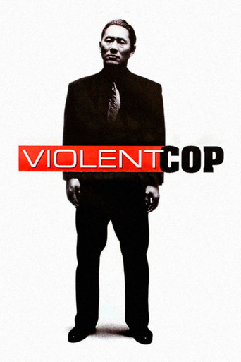 その男、凶暴につき (Violent Cop)