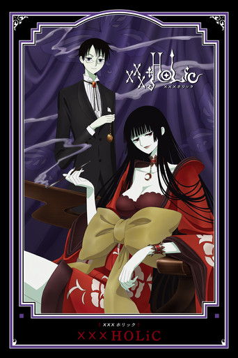 XXX ホリック (xxxHOLiC)