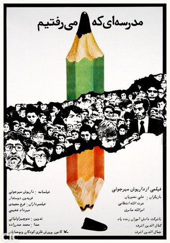مدرسه‌ای که می‌رفتیم (The School We Went To)