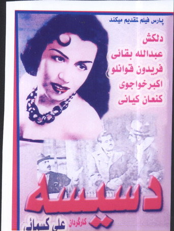 دسيسه (Dasiseh)