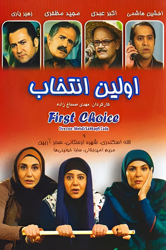 اولین انتخاب (First choice)