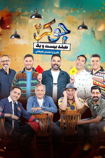 جوکر 2 | طبقه بیست و یک (Joker 2)