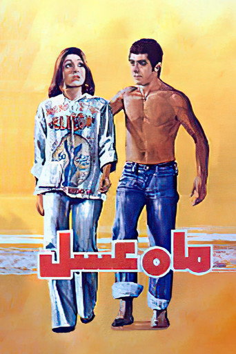 ماه عسل (Honeymoon)