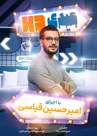 عیدی اچ دی (AD HD)