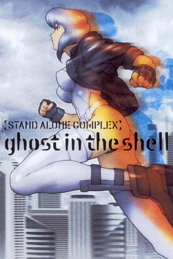 攻殻機動隊 STAND ALONE COMPLEX (Ghost in the Shell: Stand Alone Complex)