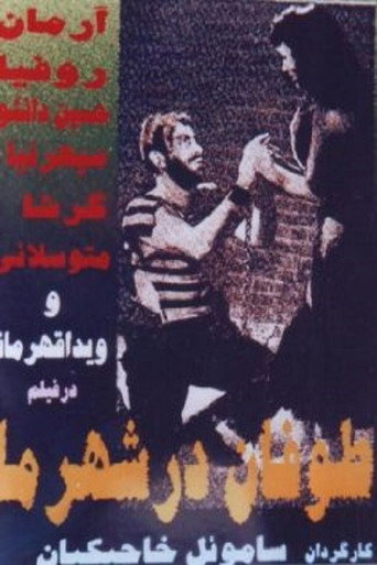 طوفان در شهر ما (Storm in Our Town)