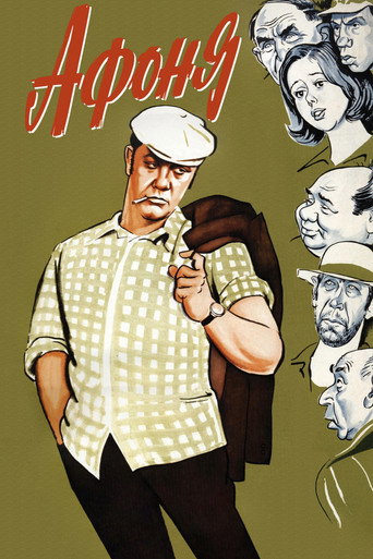 Афоня (Afonya)