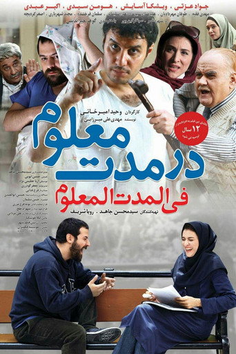 در مدت معلوم (Dar Moddat-e-Maloom)