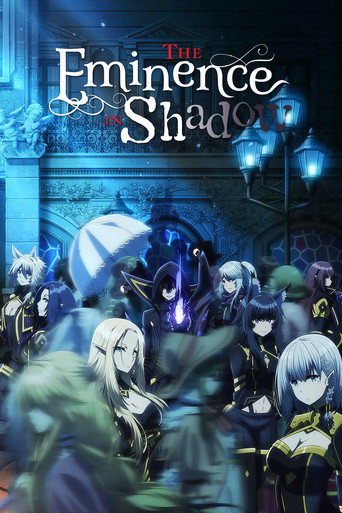 陰の実力者になりたくて！ (The Eminence in Shadow)