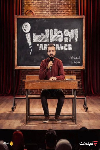 استند آپ ابوطالب (Stand-up AbuTalib)