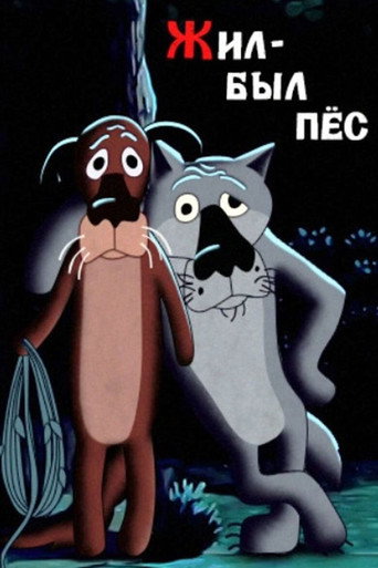 Жил-был пёс (Once Upon a Time, There Lived a Dog)