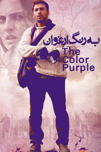 به رنگ ارغوان (The Color Purple)