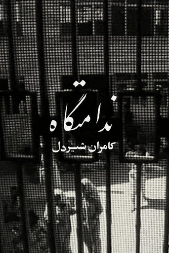 ندامتگاه (Women's Prison)