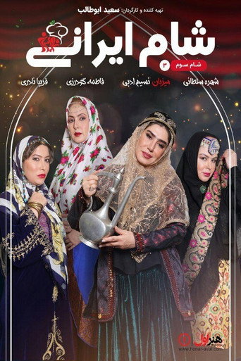شام ایرانی 3 (Iranian Dinner 3)