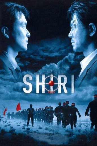 쉬리 (Shiri)