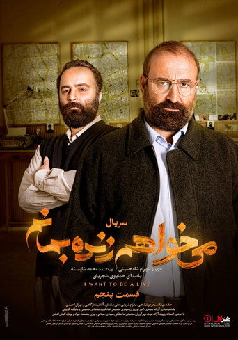 می خواهم زنده بمانم (I Want To Be Alive)