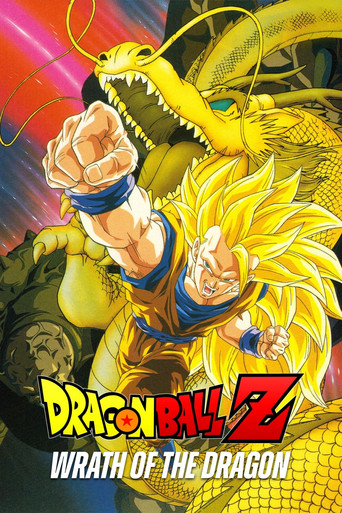 ドラゴンボールZ 龍拳爆発!!悟空がやらねば誰がやる (Dragon Ball Z: Wrath of the Dragon)
