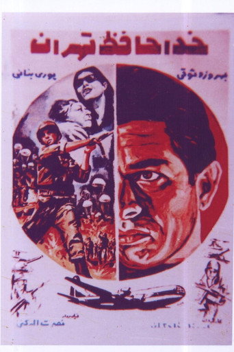 خداحافظ  تهران (Farewell Tehran)