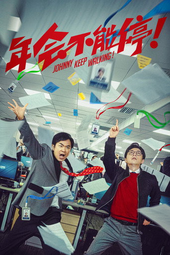 年会不能停！ (Johnny Keep Walking!)