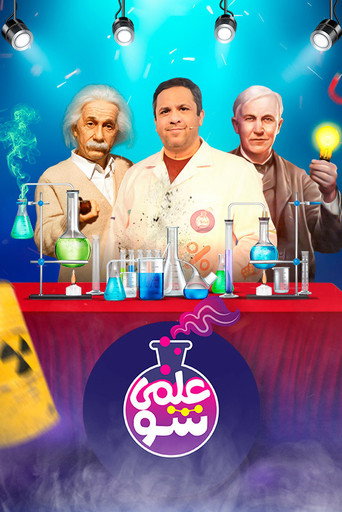 علمی شو (Elmi Show)