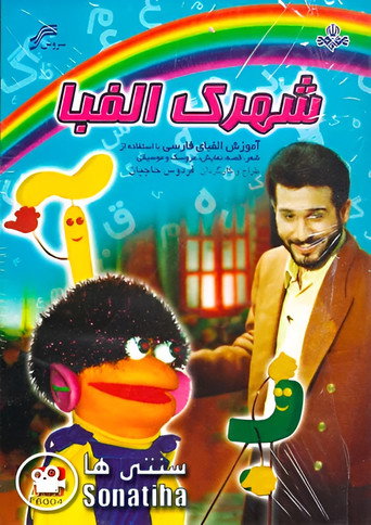 شهرک الفبا (Alphabet Township)