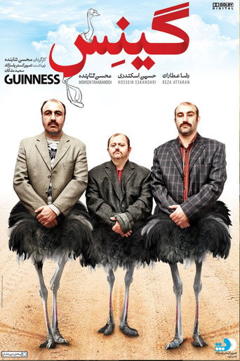گینس (Guinness)
