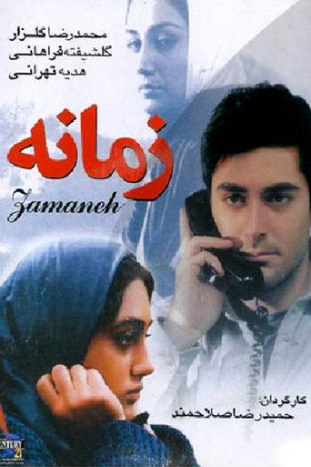 زمانه (Zamaneh)