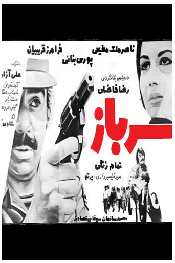 سرباز (The Soldier)