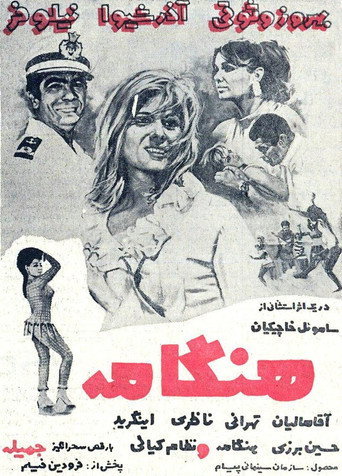 هنگامه (Hengameh)
